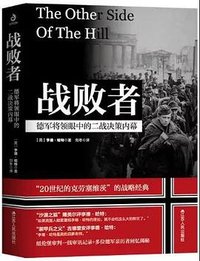 战败者：德军将领眼中的二战决策内幕 (江苏人民出版社 2021)