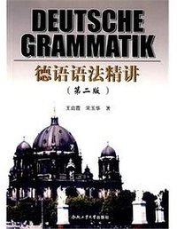 德语语法精讲(第二版) (合肥工业大学出版社 2014)