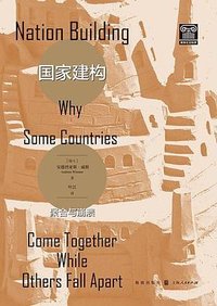 国家建构 (格致出版社 2024)
