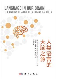 人类语言的大脑之源 (科学出版社 2022)