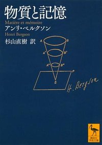 物質と記憶 (講談社 2019)