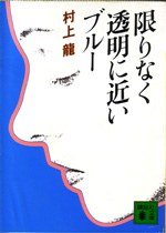 限りなく透明に近いブルー (講談社 1978)