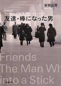 友達・棒になった男