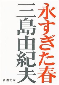永すぎた春 (新潮文庫 1960)