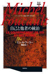 自己と他者の統治 (筑摩書房 2010)