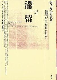 滞留 (未来社 2000)