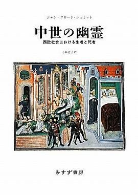 中世の幽霊――西欧社会における生者と死者