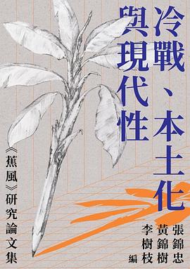 冷戰、本土化與現代性