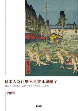 日本人為什麼不再被狐狸騙了