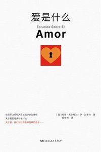 爱是什么 (湖南人民出版社 2024)