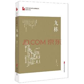九栋（中国专业作家作品典藏文库·邹静之卷）
