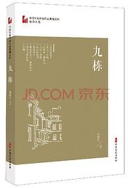 九栋（中国专业作家作品典藏文库·邹静之卷）