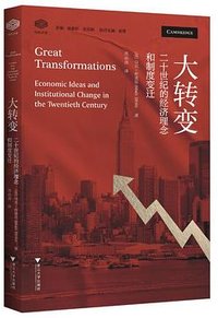 大转变 (浙江大学出版社 2024)