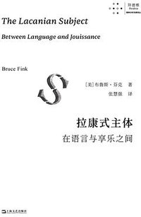 拉康式主体 (上海文艺出版社 2024)