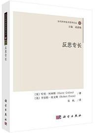 反思专长 (科学出版社)