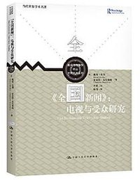 《全国新闻》：电视与受众研究（新闻与传播学译丛·大师经典系列）