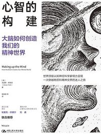 心智的构建 (中国人民大学出版社 2024)