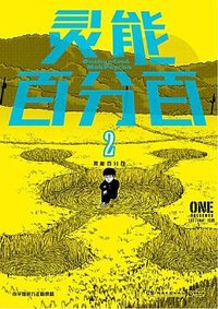 灵能百分百 2 (湖南文艺出版社 2024)