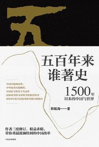 五百年来谁著史 (中信出版社 2018)