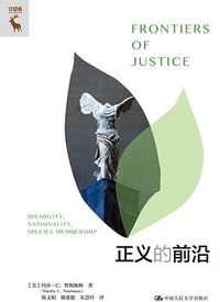 正义的前沿 (中国人民大学出版社 2024)