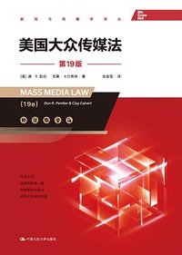 美国大众传媒法 (中国人民大学出版社 2022)