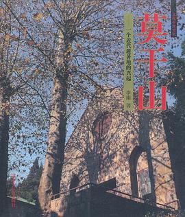 莫干山，一个近代避暑地的兴起