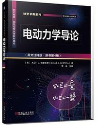 电动力学导论（英文注释版·原书第4版） (机械工业出版社 2022)