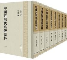 中国近现代出版史料（全八册） (上海书店出版社 2021)