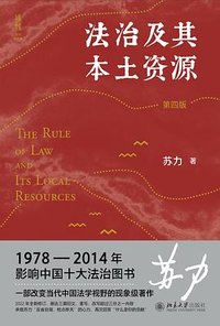 法治及其本土资源 (北京大学出版社 2022)