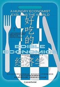 好吃的经济学 (浙江教育出版社 2024)