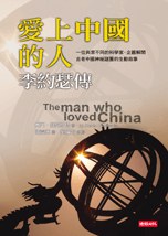 愛上中國的人