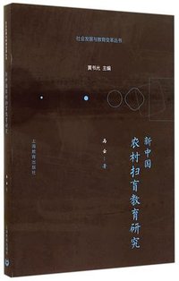 新中国农村扫盲教育研究