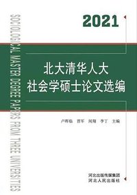 北大清华人大社会学硕士论文选编（2021）