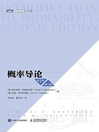 概率导论 (第2版·修订版) (人民邮电出版社 2022)