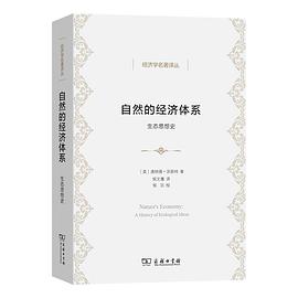 自然的经济体系