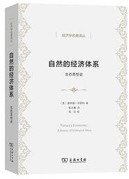 自然的经济体系 (商务印书馆 2024)