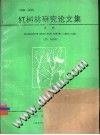 《红树林研究论文集 1980-1989》