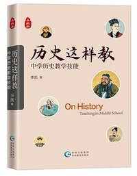 历史这样教