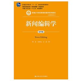 新闻编辑学（第四版）（新编21世纪新闻传播学系列教材，普通高等教育“十一五”国家级规划教材 国家级精品课程“新闻编辑”配套教材，中国人民大学“十三五”规划教材）