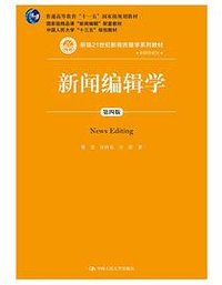 新闻编辑学（第四版）（新编21世纪新闻传播学系列教材，普通高等教育“十一五”国家级规划教材 国家级精品课程“新闻编辑”配套教材，中国人民大学“十三五”规划教材） (中国人民大学出版社 2019)