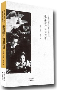 电通影片公司探析/中国现代电影产业与电影创作研究丛书