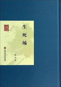生死场 (上海科学技术文献出版社 2014)