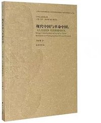现代中国与革命中国