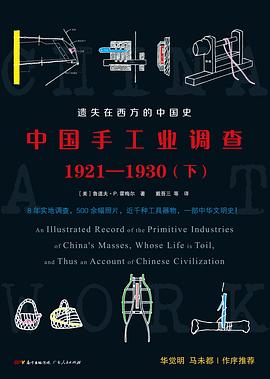 中国手工业调查：1921-1930