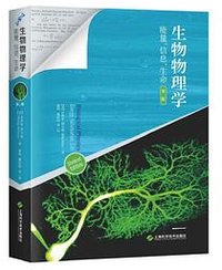 生物物理学:能量、信息、生命(第二版) (上海科学技术出版社 2023)