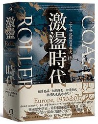 激盪時代：二十世紀歐洲百年史 (八旗文化 2023)