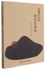 近现代中国科普史初稿