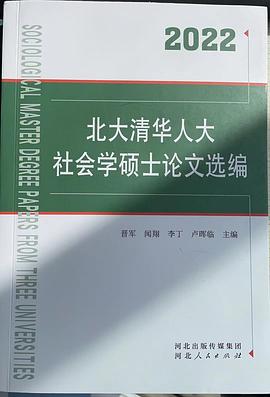 北大清华人大社会学硕士论文选编2022