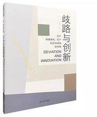 歧路与创新