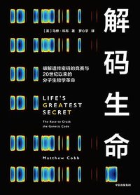 解码生命 (中信出版社 2024)